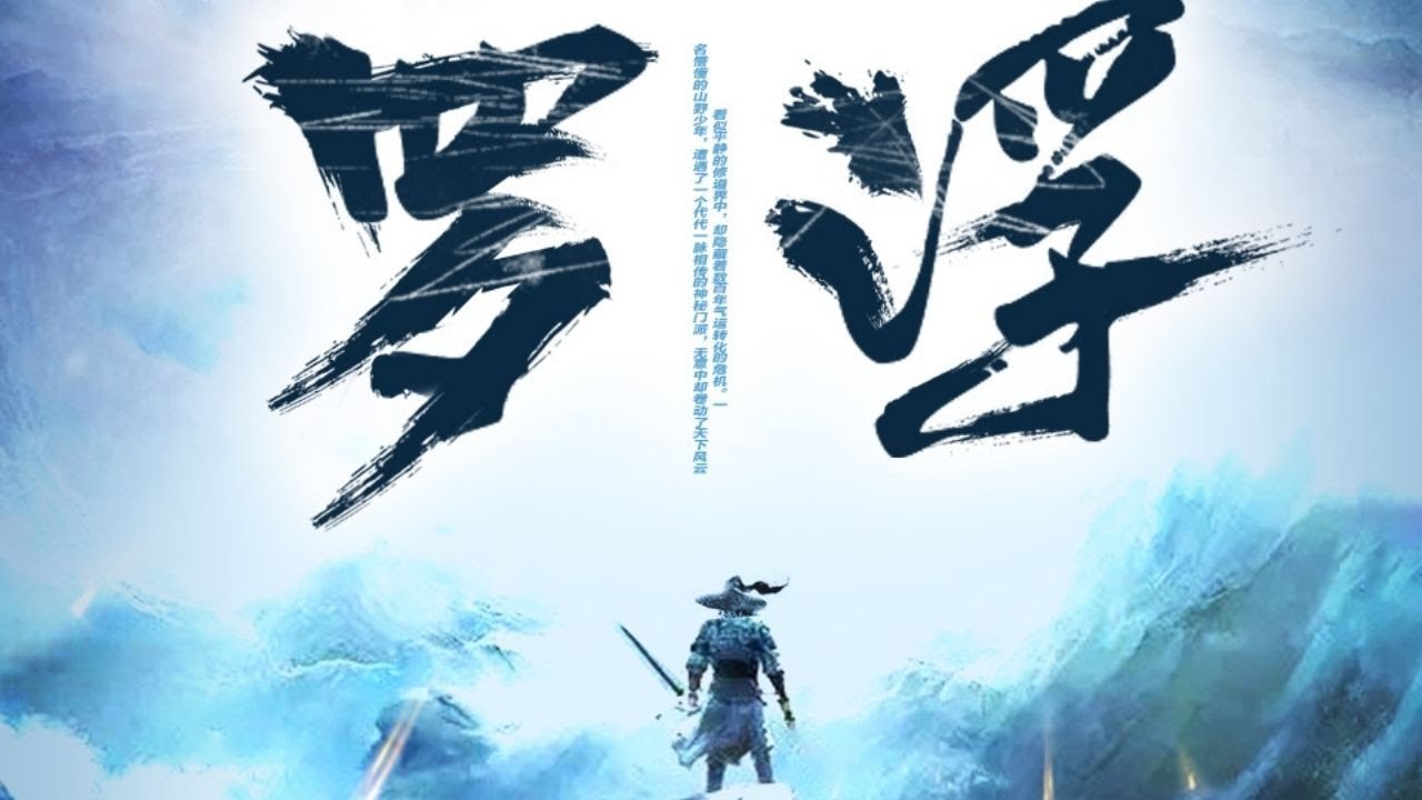 【有声书】《罗浮》001-005 | 一名懵懂的山野少年，遭遇了一个代代一脉相传的神秘门派，无意中却卷动了天下风云