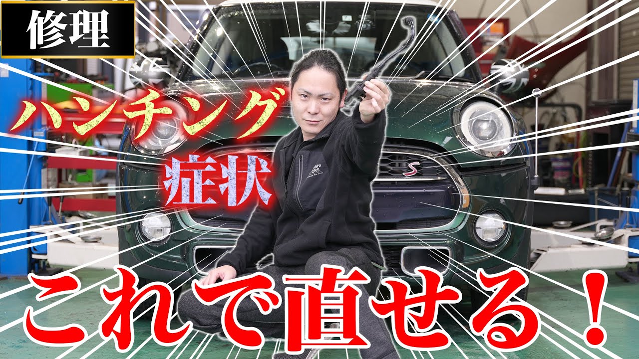 【アイドリングで回転数が不安定】F系MINIに多い症状！ハンチング症状の原因・修理方法を徹底解説！（BMW MINIクーパーS F56・F55）