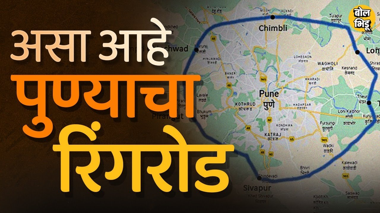 Pune Ring Road च्या भुसंपादनाला सुरवात झाली आहे, Pune परिसरातील गावानां फायदा किती? | BolBhidu |Pune