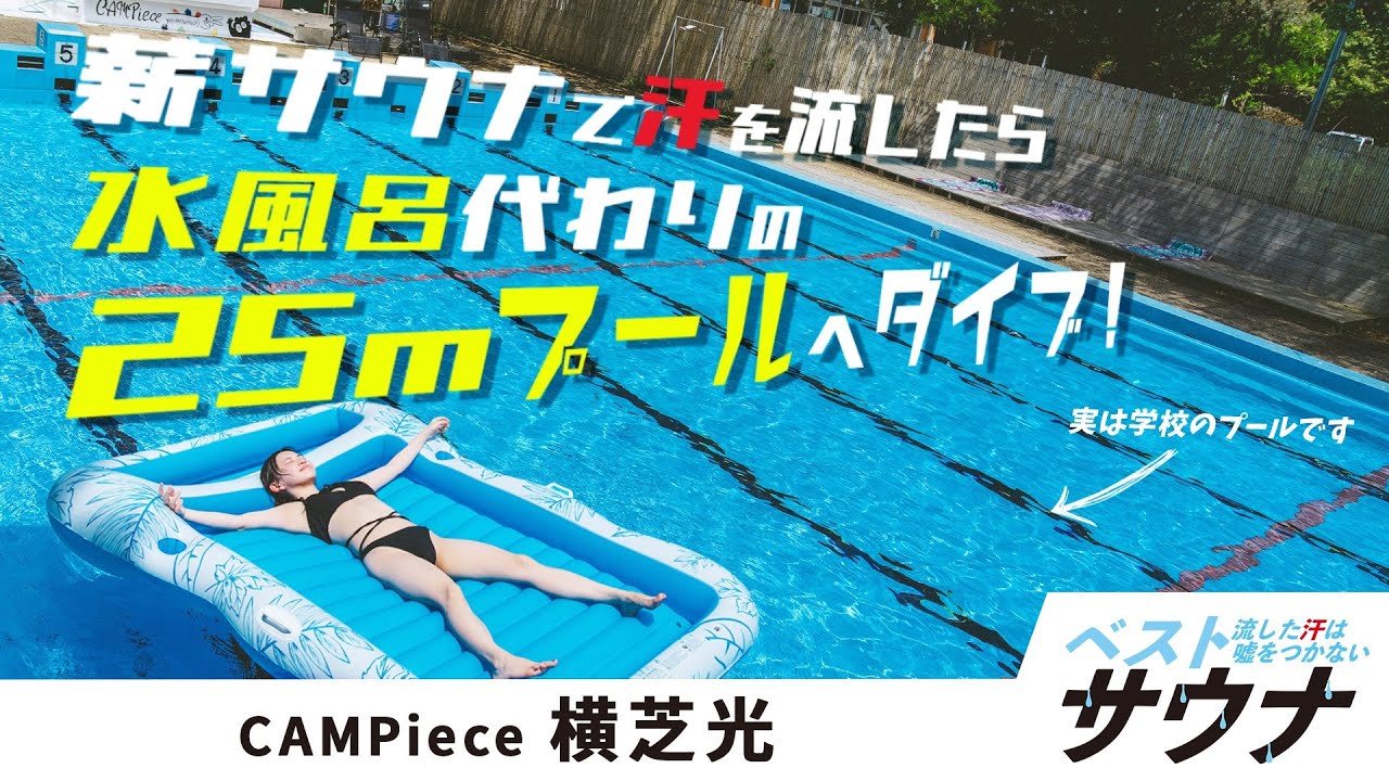 廃校サウナを体験！水風呂代わりの25ｍプールへダイブ！
