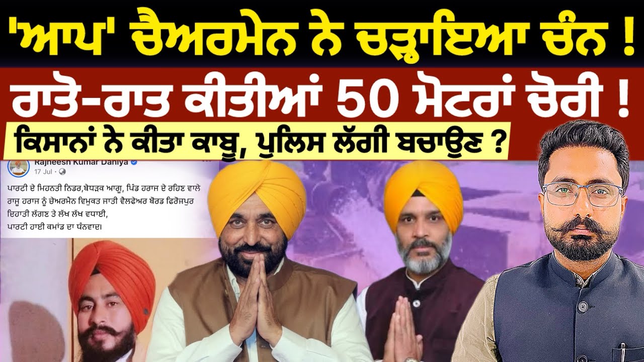 Aam Aadmi Party ਦਾ Chairman ਚੋਰੀ ਦੀਆਂ ਮੋਟਰਾਂ ਸਮੇਤ ਗ੍ਰਿਫ਼ਤਾਰ | MLA Rajnish Dahiya ਦਾ ਖਾਸਮ ਖ਼ਾਸ !