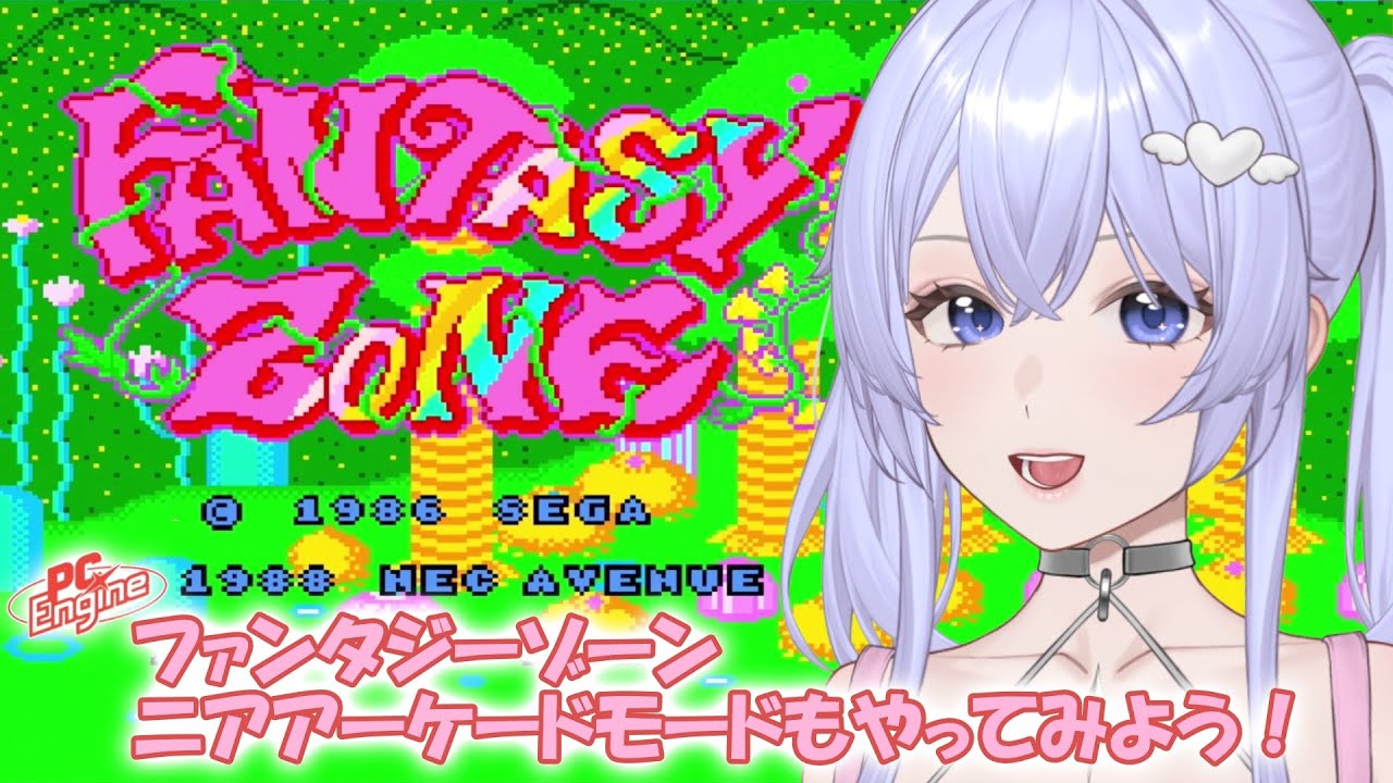【ファンタジーゾーン】PCエンジンmini　ニアアーケードモードも遊ぶ！　［VTuber/里城はな］#レトロゲーム #vtuber #ゲーム実況 #pcengine