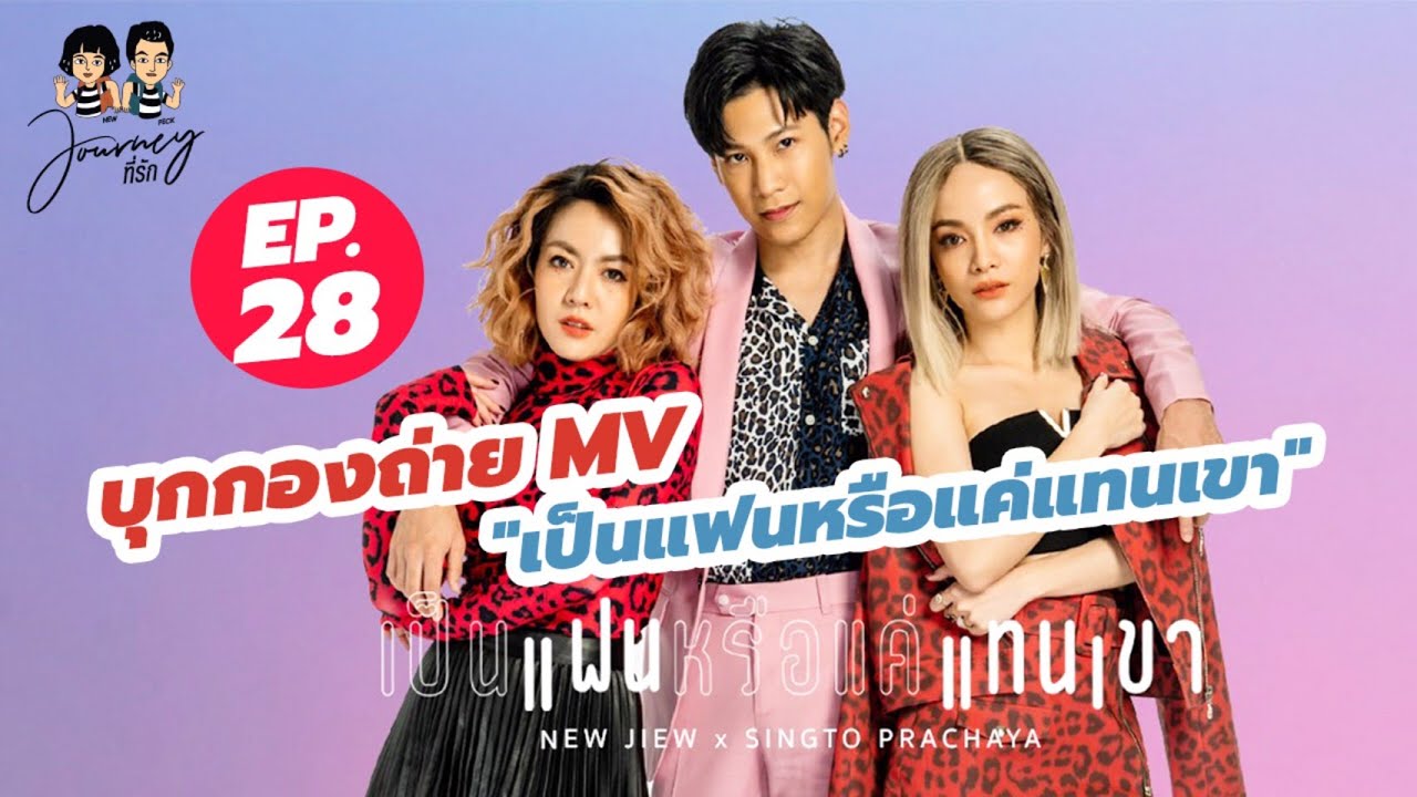 บุกเบื้องหลังกองถ่าย MV เป็นแฟนหรือแค่แทนเขา นิว จิ๋ว Feat. สิงโต ปราชญา