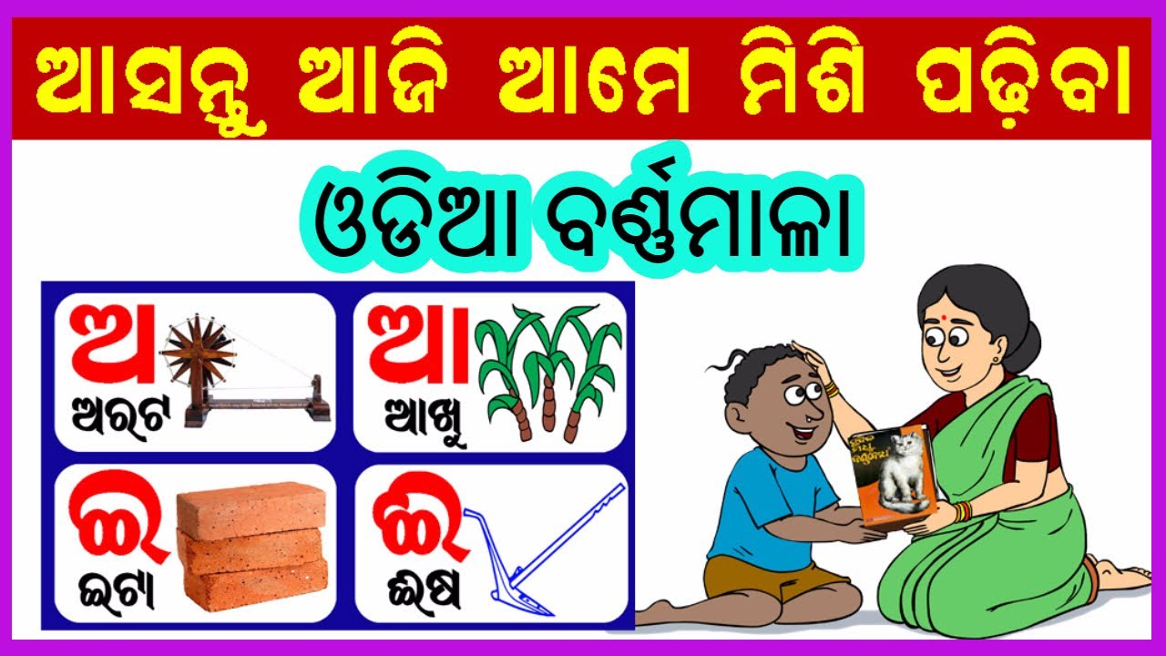 Odia BarnaMala (ଓଡିଆ ବର୍ଣ୍ଣମାଳା) | Odia Alphabets | ଅ ରୁ ଅରଟ | Odia Barnabodha | kidz world odia