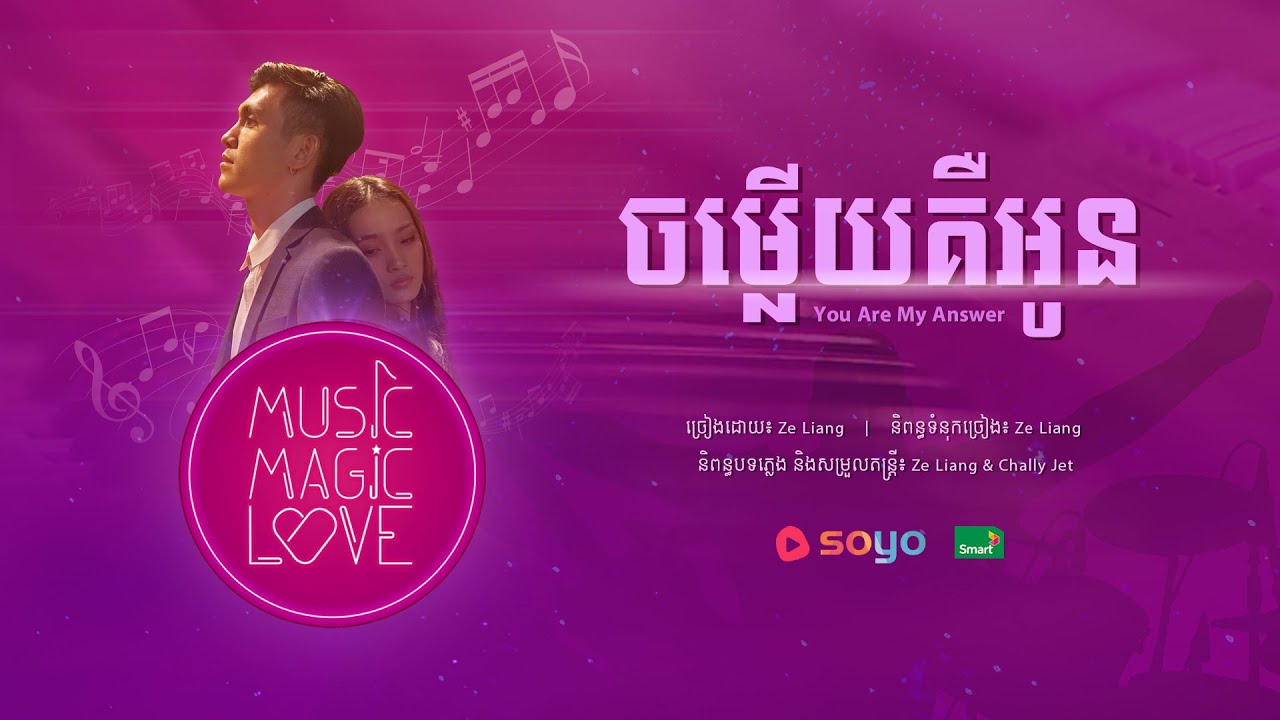 ចម្លើយគឺអូន - Ze Liang (Kai) [មើលលើ Soyo]