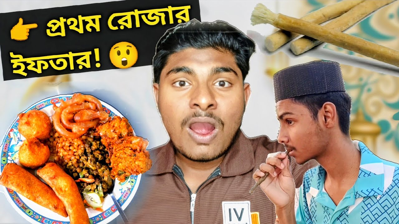 প্রথম রোজার ইফতার এমন হলো! 😱 | NAZMYST VLOG