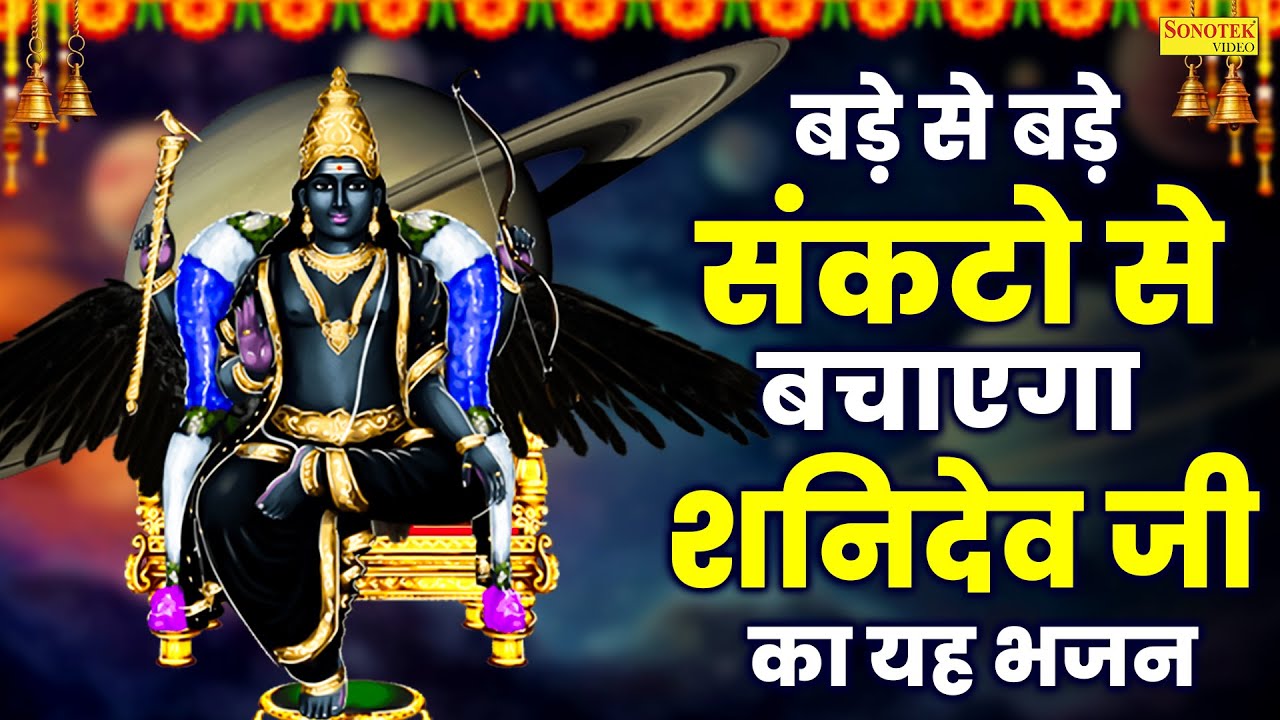 श्री शनि अमृतवाणी | सूर्यपुत्र छाया के प्यारे नवग्रहों में तुम राज दुलारे | Shri Shanidev Amritwani