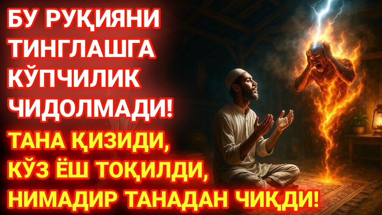 ЭНГ ҚЎРҚИНЧЛИ РУҚИЯ! ЖИНЛАР ҚЎРҚАДИ, БАДАН ҚИЗИДИ, ДИЛ ҚАЛҚИДИ, ВА НОКЎРИН РУҲЛАР ТАНАНИ ТАРК ЭТАДИ!