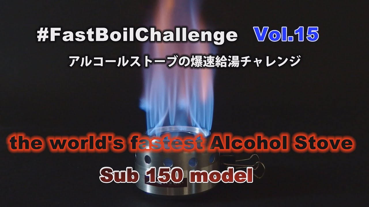 爆速給湯チャレンジ ー #FastBoilChallenge Vol.15 ー sub150 Super Hoop Stove