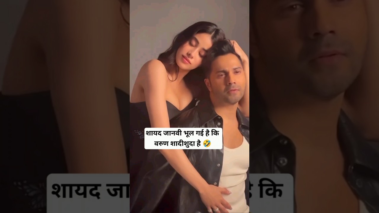 Maybe Jhanvi has forgotten that Varun is married #janhvikapoor #varundhawan