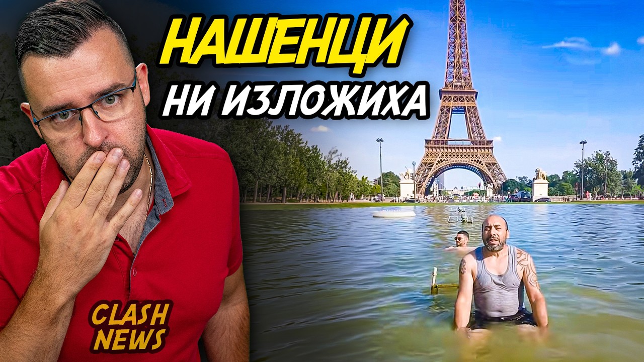 Париж НЕ беше готов за ТОВА! - Новини - Clash News