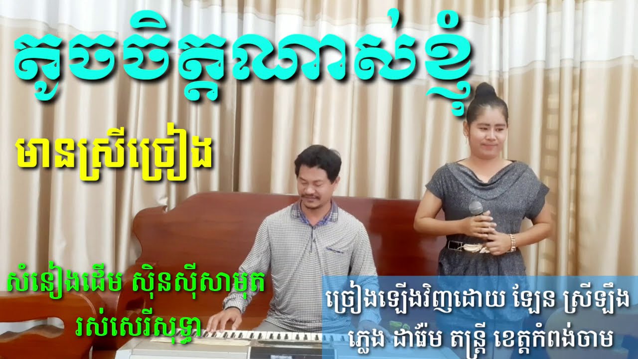 តូចចិត្តណាស់ខ្ញុំ មានស្រីច្រៀង khmer song karaoke