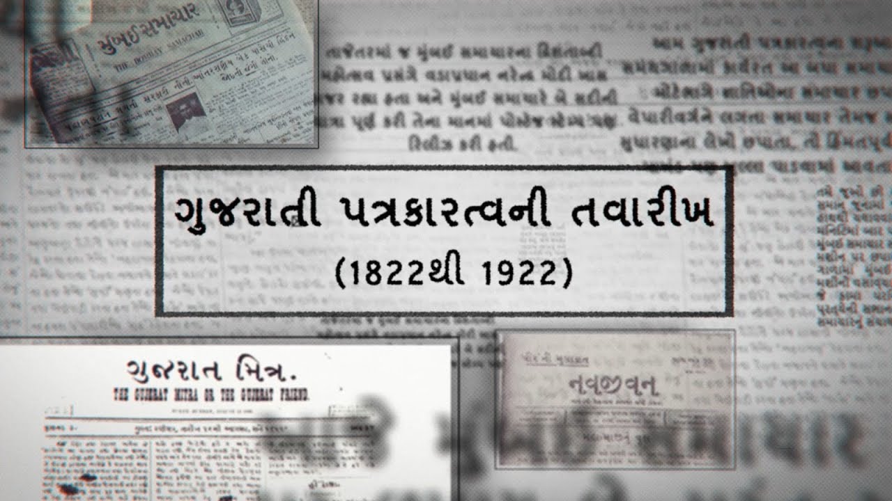 ગુજરાત ગાથા | Gujarat Gatha | History of Gujarati Journalism