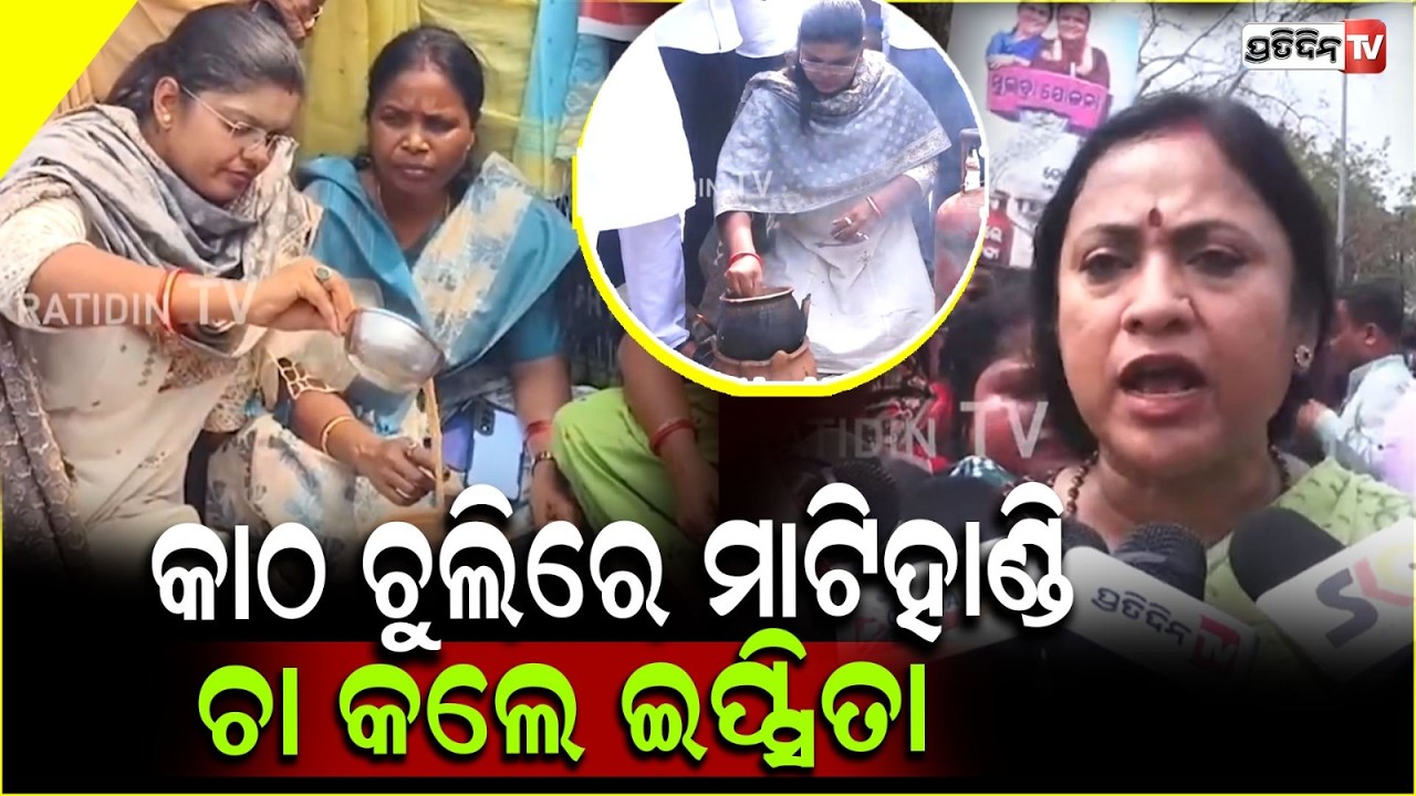 କାଠ ଚୁଲିରେ ମାଟିହାଣ୍ଡି ଚା କଲେ ଇପ୍ସିତା ! BJD protest against LPG cylinder price hike, Bbsr.