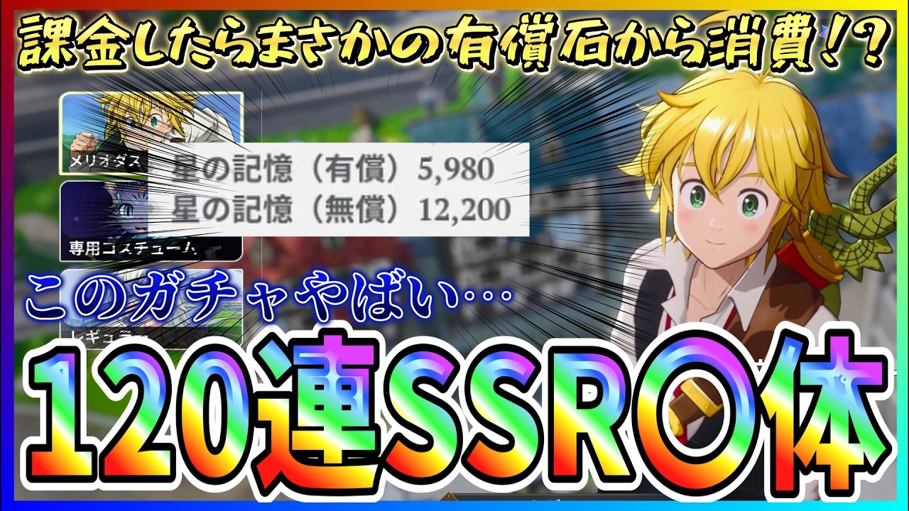 【ナナオリ#2】課金したらまさかの有償石から消化！？ｗ１２０連したらＳＳＲは何体出る？