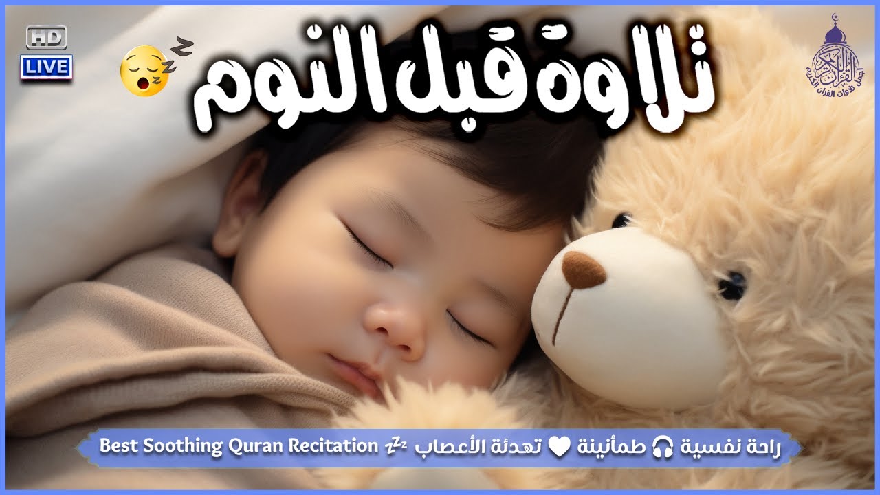 قران كريم بصوت جميل جدا جدا قبل النوم 😌🎧 راحة نفسية لا توصف