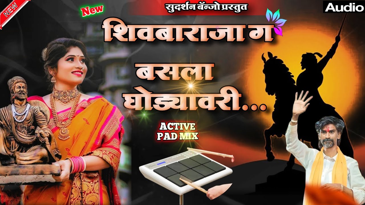 🎹🎧|| शिवबा राजा ग बसला घोड्यावरी...||🔥🥁|| active pad banjo mix || shivaba raja g basala ghodya vari
