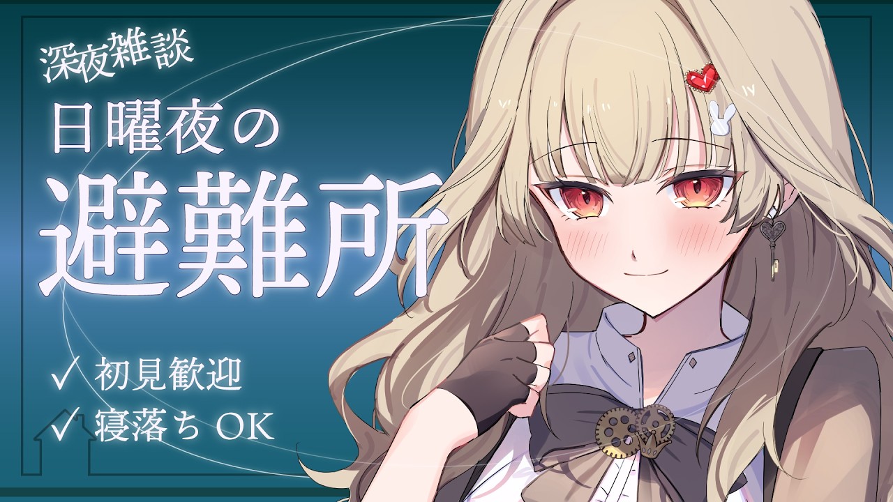【深夜雑談】ダウナー系Vがのんびりおしゃべり中。作業用、お休み前にどうぞ 3/15【初見大歓迎】
