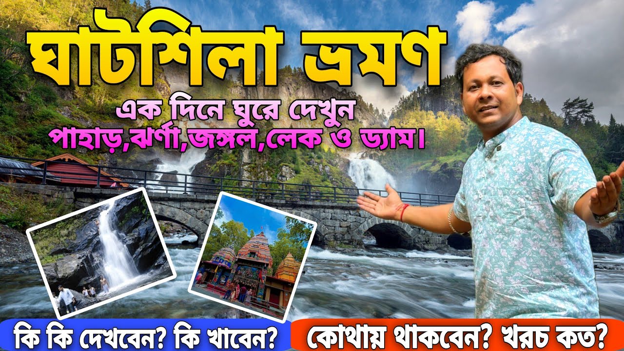 Ghatshila Tour 2025 || Ghatsila Tourist Spot || Ghatshila Tour Guide || Ghatsila Hotel And Resort