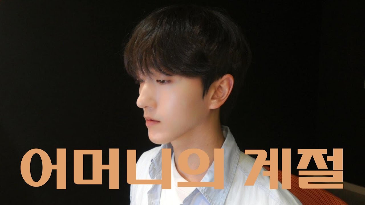 김연자 - 어머니의 계절 남자 커버 | cover by 금용