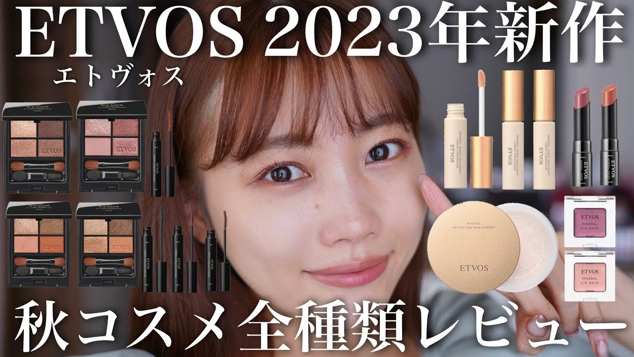 【2023年秋新作コスメ】ALL石けん落ち！豊作すぎるETVOSの秋コスメを全色レビュー♡注目のアイシャドウパレットからベースメイクまで大量紹介！#エトヴォス