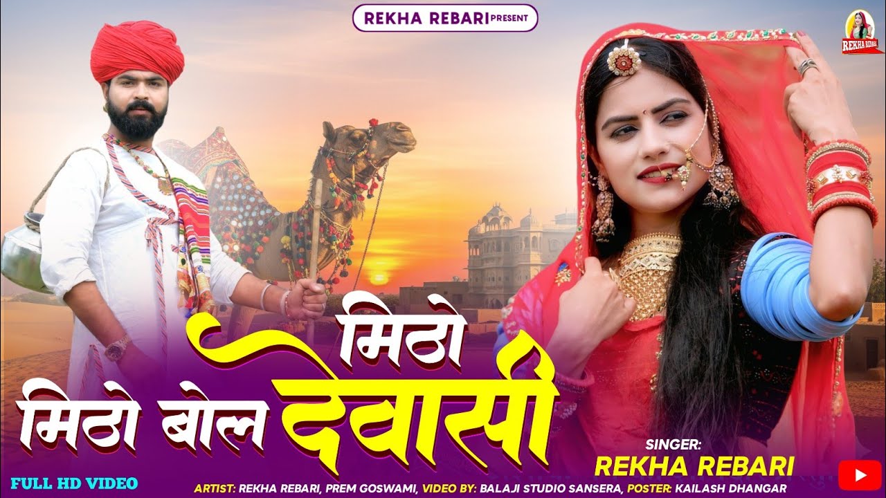 मिठो मिठो बोल देवासी || MITHO MITHO BOL DEWASI || Rekha Rebari