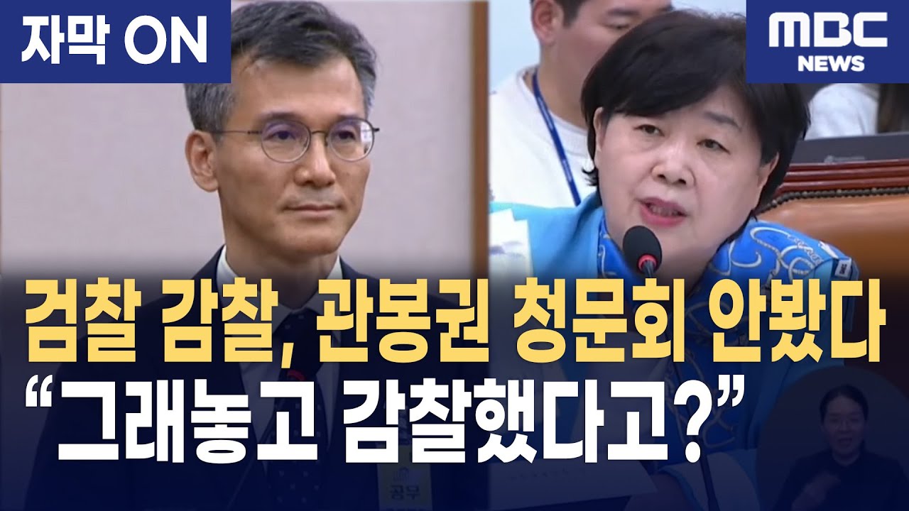 [자막] 서영교 &ldquo;국민은 다 봤다!&rdquo;&hellip; 관봉권 띠지 감찰 부실 질타