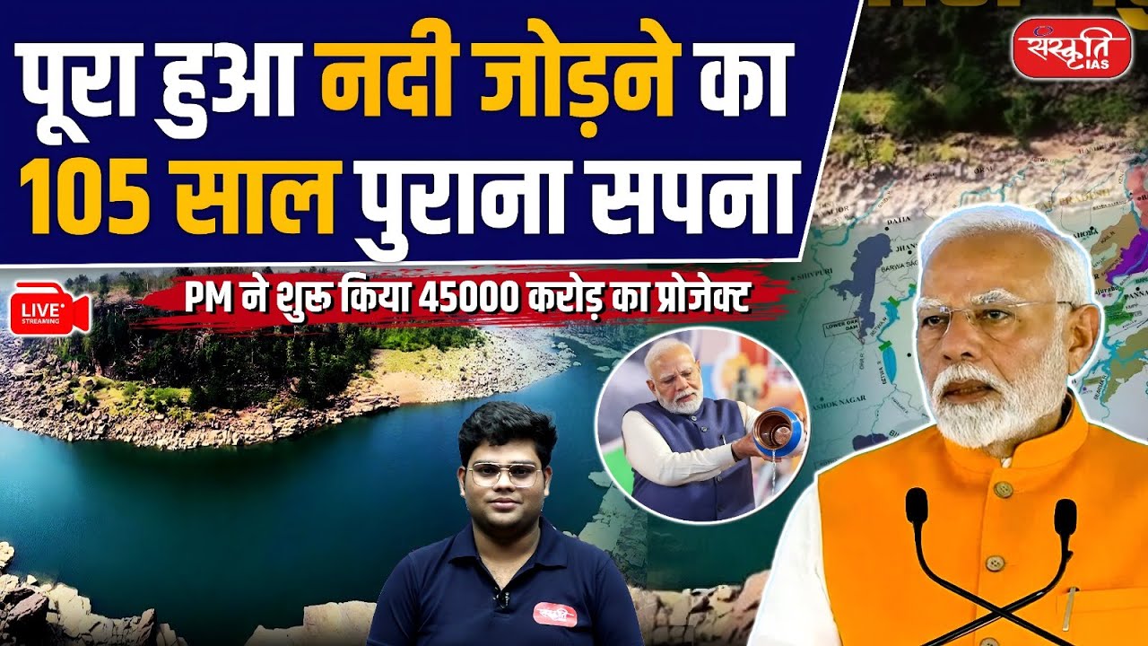 105-Year-Old Dream of Linking Rivers Fulfilled: PM Launches ₹45,000 Crore Project | UPSC