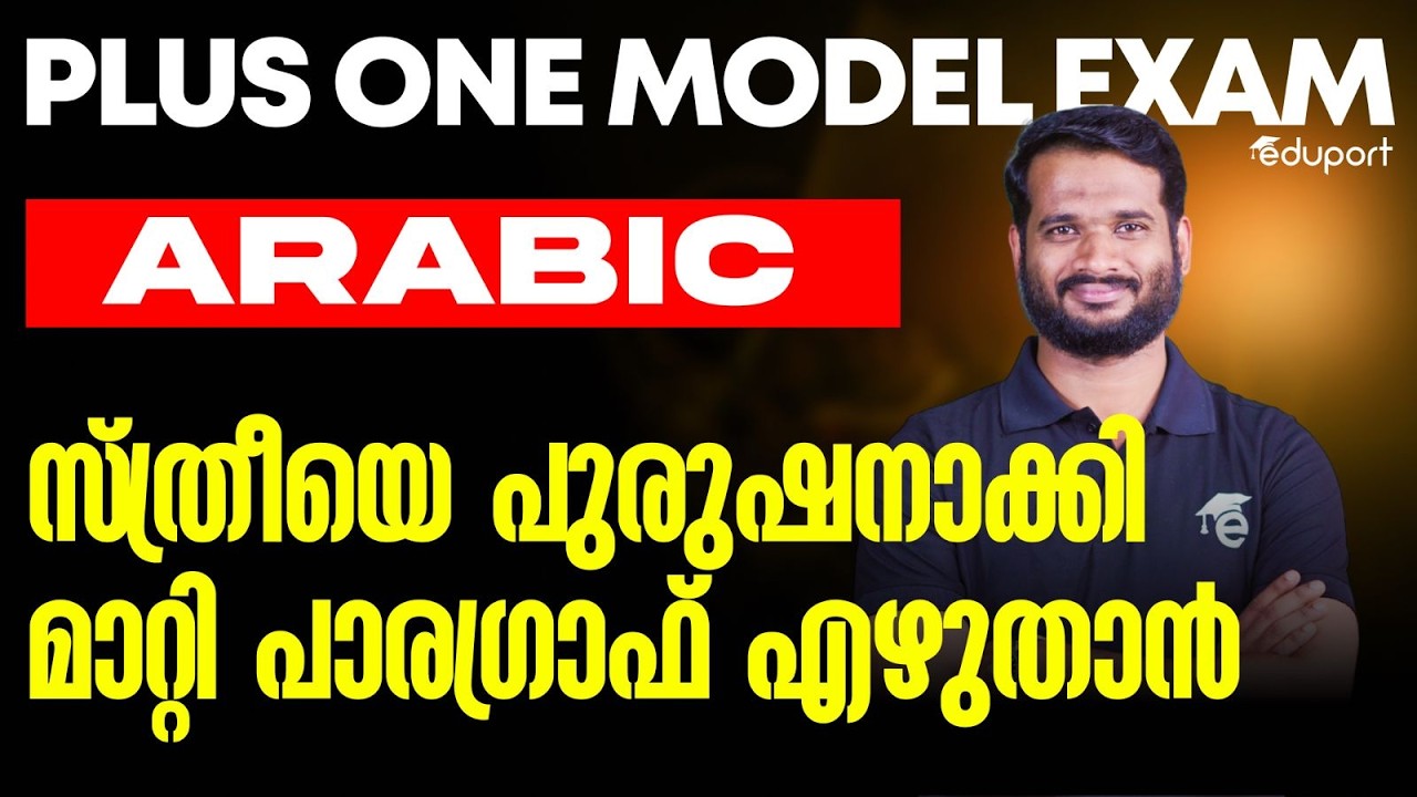 Plus One Arabic | സ്ത്രീയെ പുരുഷനാക്കി മാറ്റി പാരഗ്രാഫ് എഴുതാൻ | Eduport Plus one