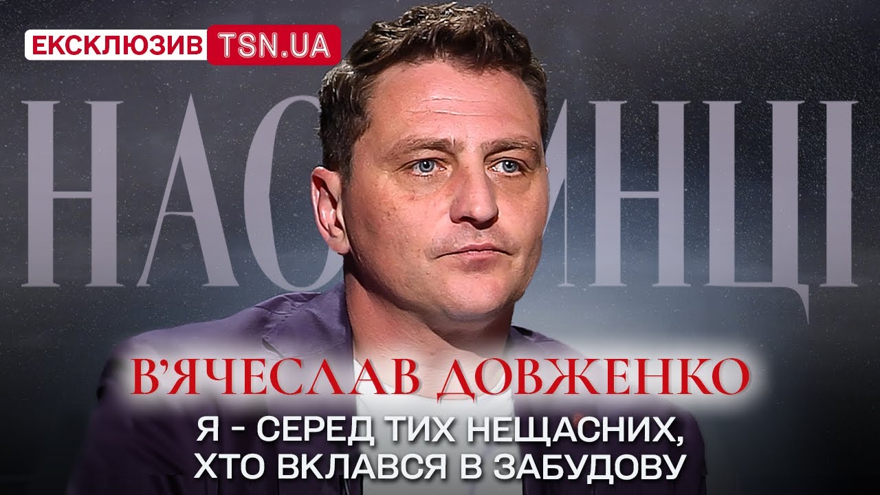 В’ЯЧЕСЛАВ ДОВЖЕНКО: про втрату мами, скандал в Держкіно, “Будинок “Слово” і вперше про нові стосунки