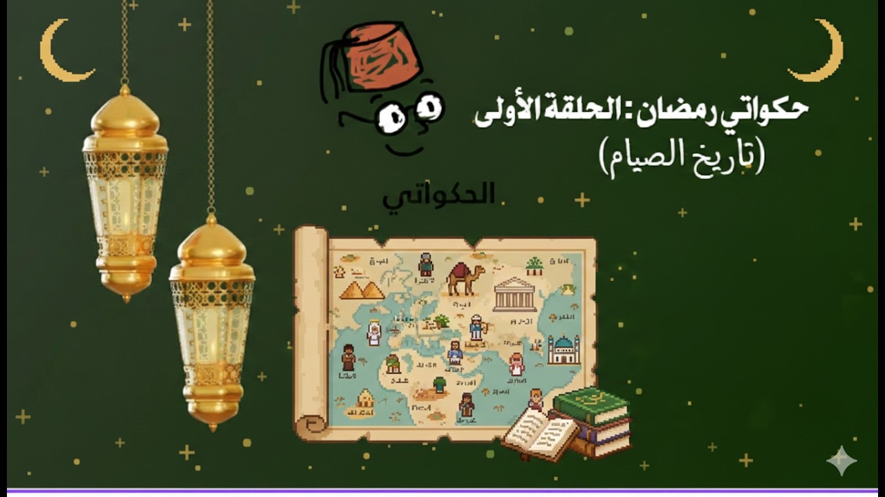 حكواتي رمضان (1): هل نحن أول من صام؟ رحلة في تاريخ الصيام 🌙✨