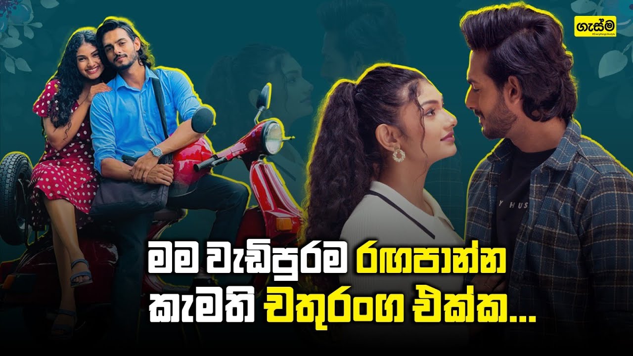 මම වැඩිපුරම රඟපාන්න කැමති චතුරංග එක්ක...