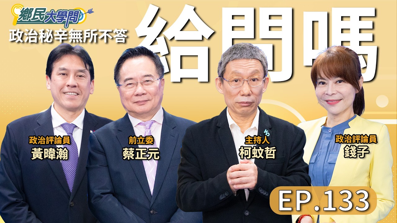 《鄉民大學問EP.133》直播｜#蔡正元 揭鄭麗文黃國昌藍白合協議 有危機？#謝龍介 民調輸是因為台南反賴勢力挺陳亭妃？#黃暐瀚 曝賴清德重新盤算？#錢子 預言朝野藍綠對立結局！