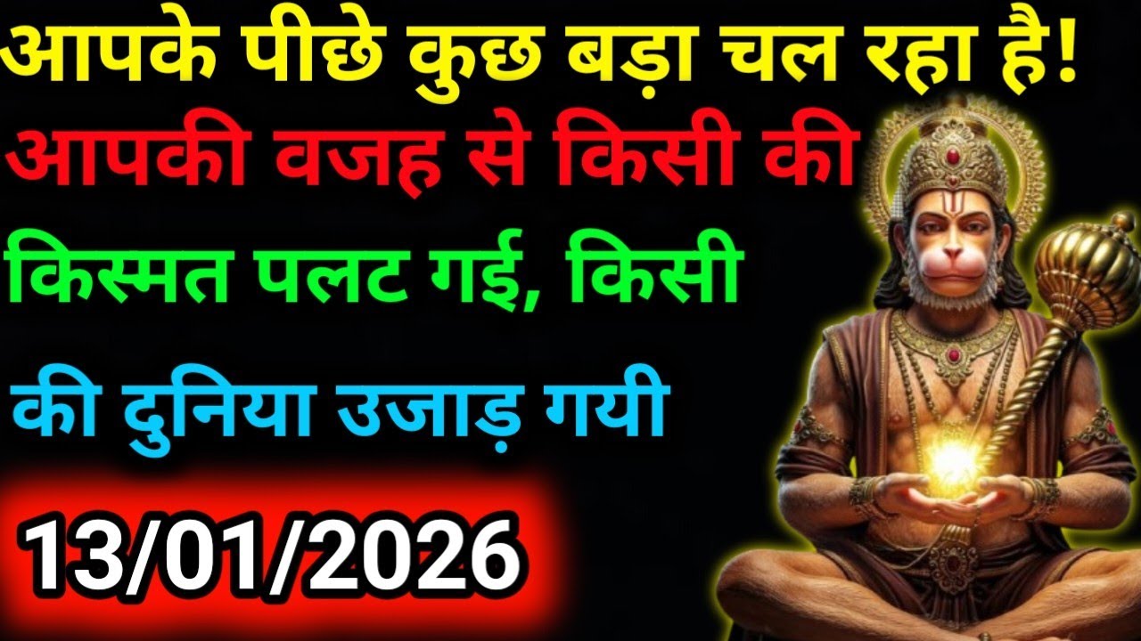 ✅13 जनवरी 2026 ka Hanuman Ji ka message || Today Hanuman sandesh || universe message