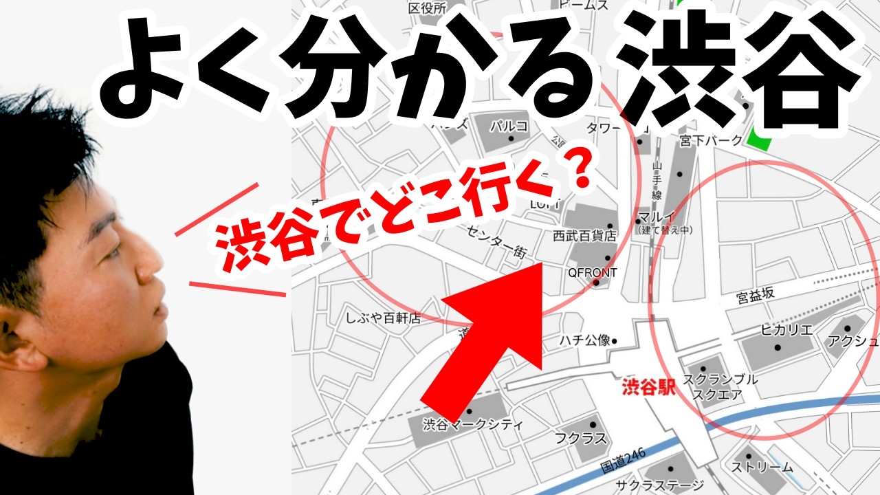 初めての渋谷「今、渋谷のどこに人が集まってる？」