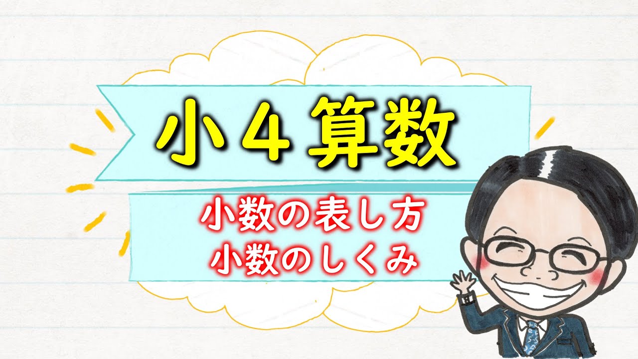 【小４算数】小数の表し方と仕組み！知ってる？　小４算数基礎講座　第１４回