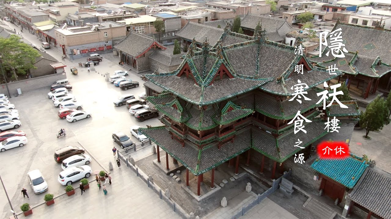寒食节竟出自中国山西的这座小城，在这还遇到了我国唯一的祆教建筑