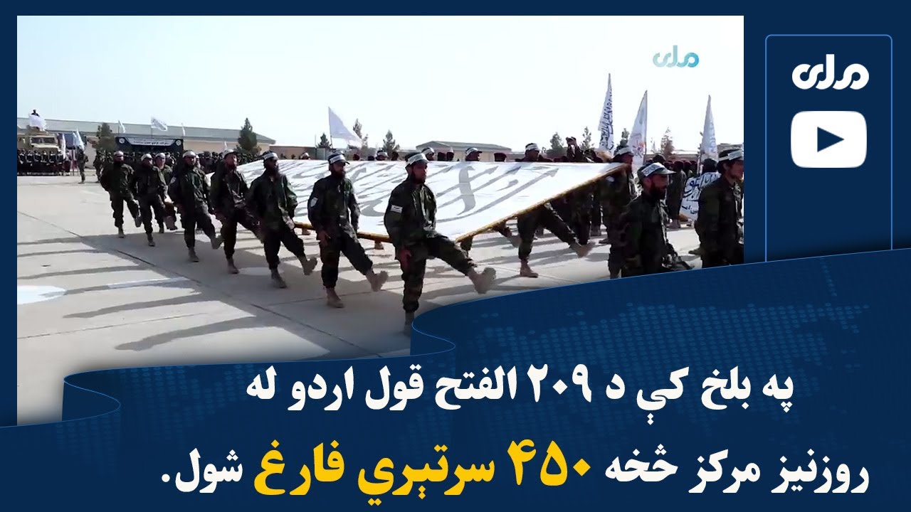 په بلخ کې د ٢٠٩ الفتح قول اردو له روزنیز مرکز څخه ۴۵۰ سرتېري فارغ شول