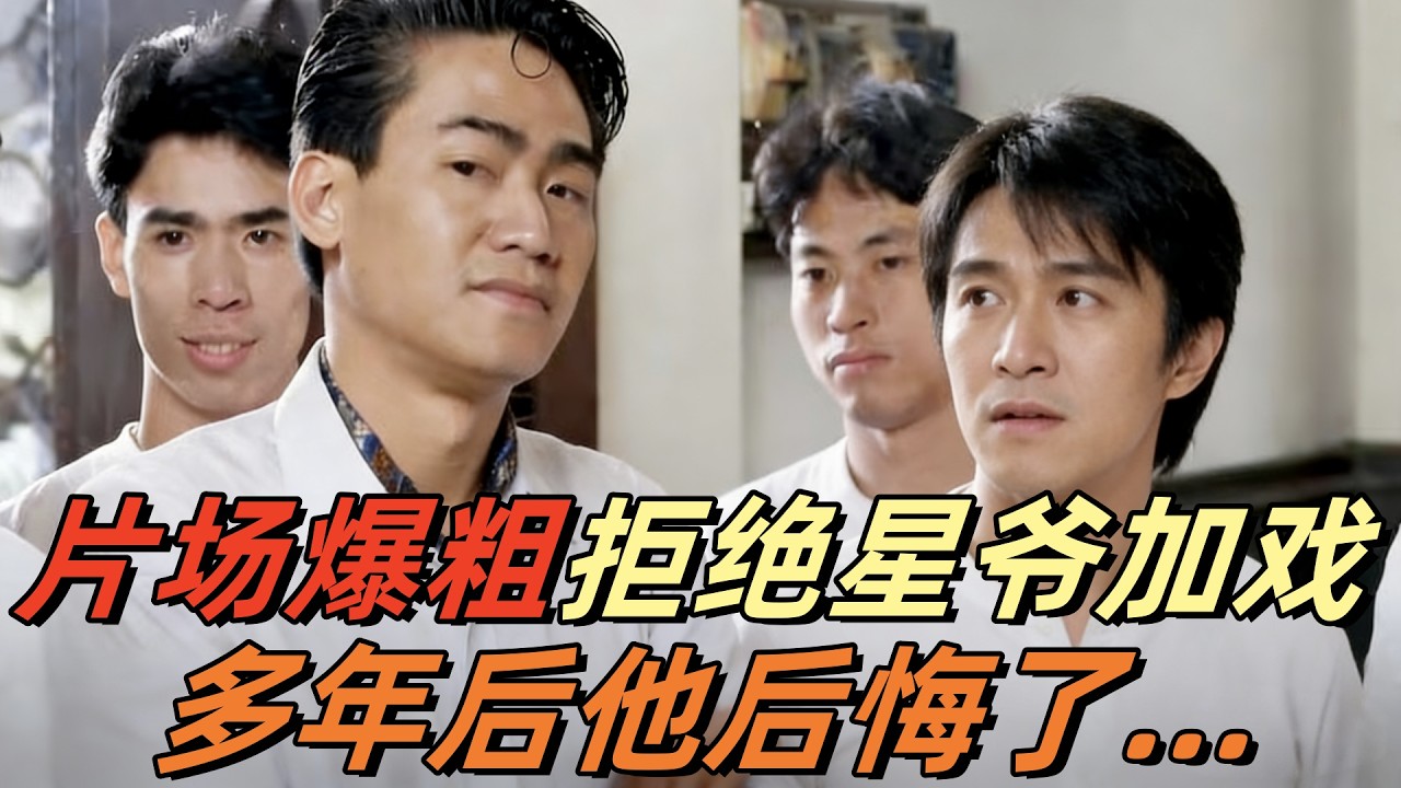 第一个敢对周星驰爆粗的演员！片场拒绝加戏，多年后才知错过什么 #周星驰  #香港电影#片场暴君#幕后