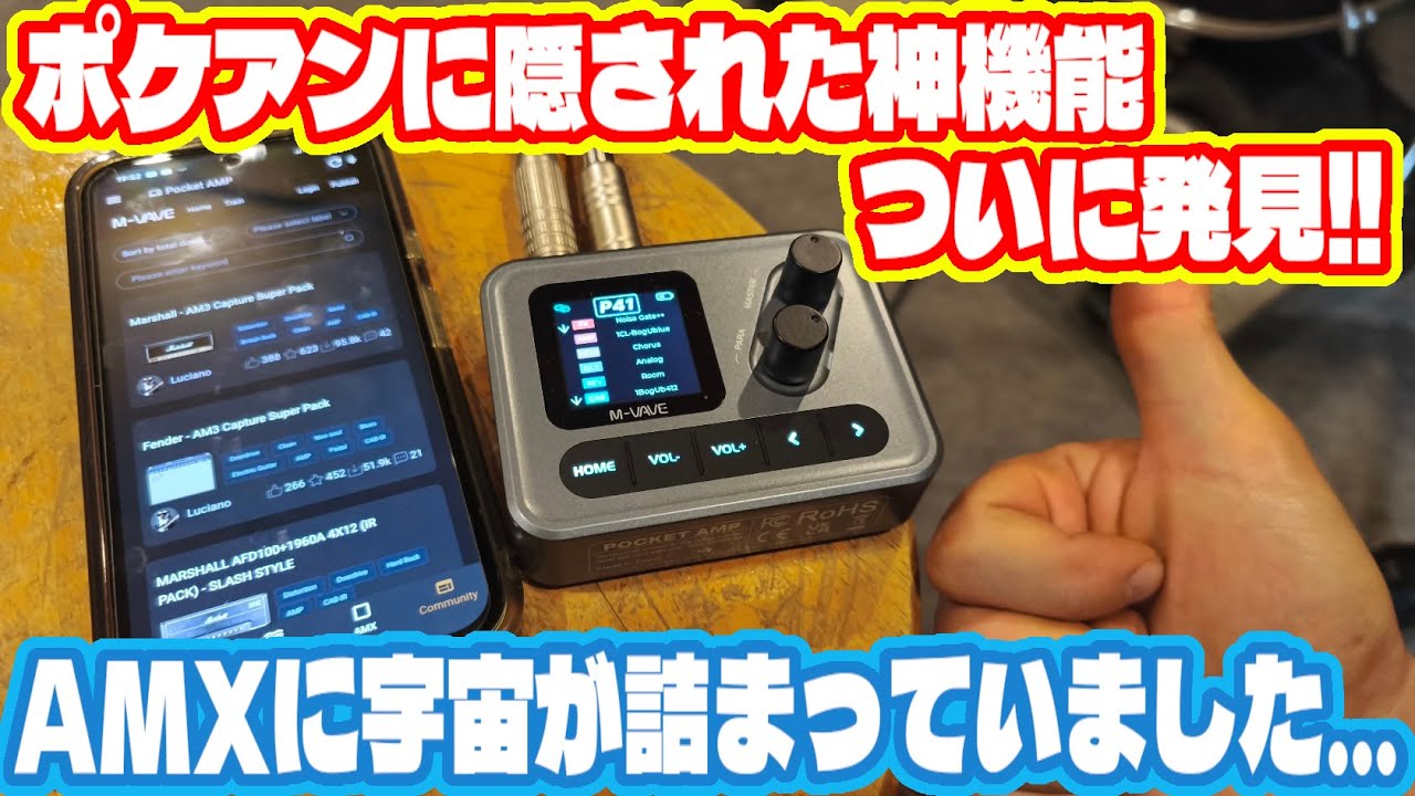 M-VAVE POCKET AMPのAMXは控えめに言って神です。ベースも試しました