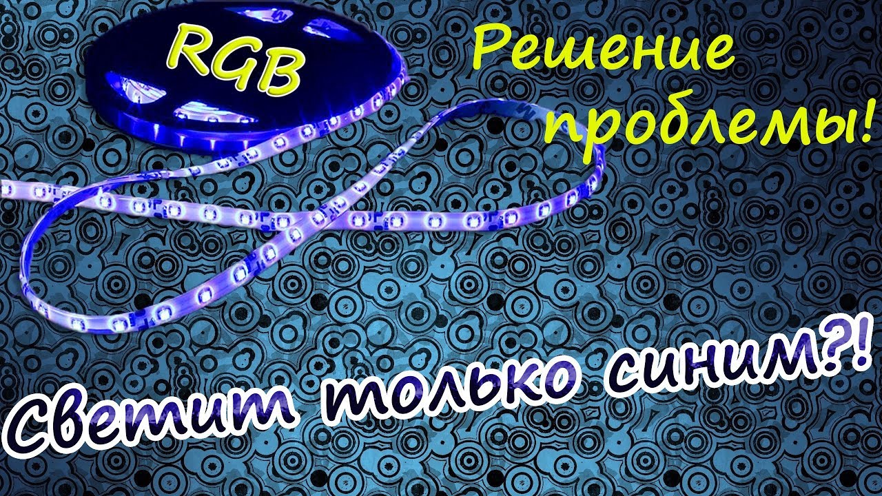 RGB светит только синим [Решение проблемы]
