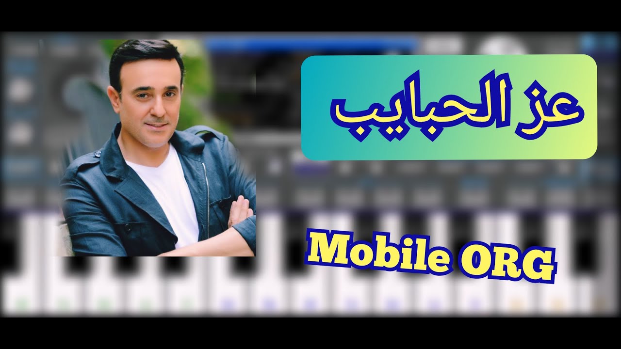 عزف عز الحبايب.... صابر الرباعي