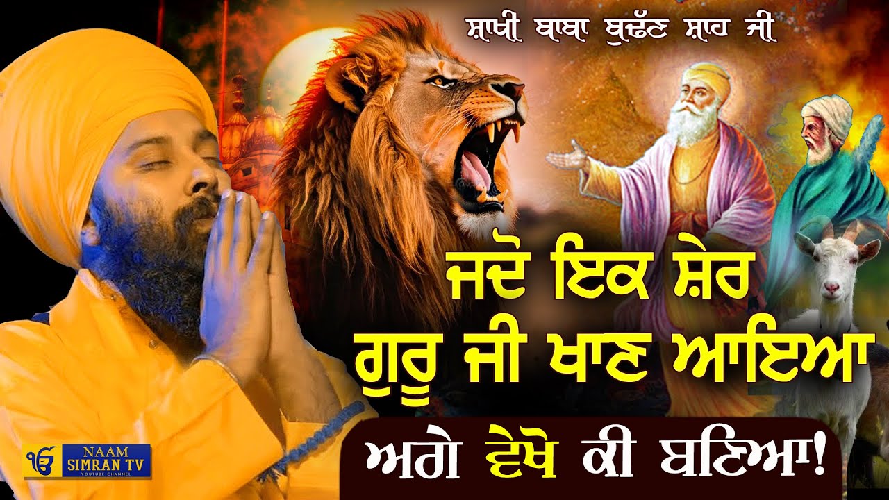 ਜਦੋ ਇਕ ਸ਼ੇਰ ਗੁਰੂ ਜੀ ਨੂੰ ਖਾਣ ਆਇਆ| Baba Budhan Shah Ji Di Sakhi Baba Gulab Singh Ji Chamkaur Sahib Wale