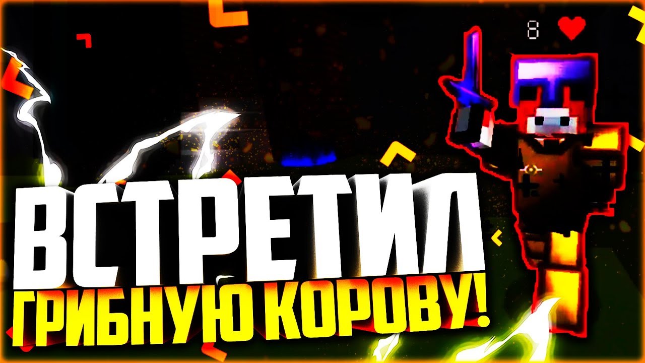 ВСТРЕТИЛ ГРИБНУЮ КОРОВУ!!! - MINECRAFT SKYWARS