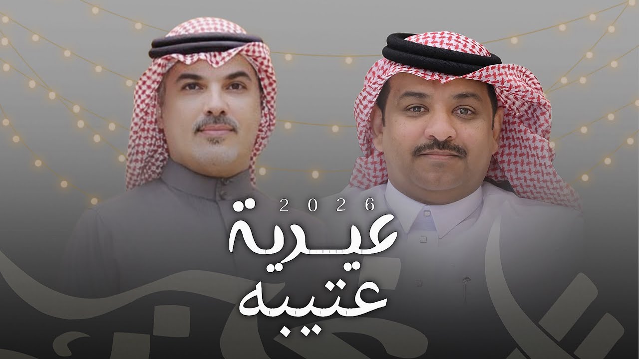 عيدية عتيبه 2026 🔥👏🏻 | عيضه الثبيتي & مهنا العتيبي | حصرياً 