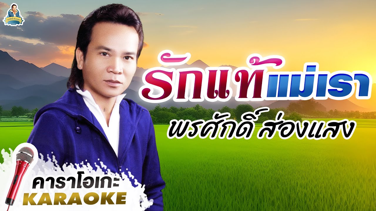 [KARAOKE] รักแท้แม่เรา  l พรศักดิ์ ส่องแสง