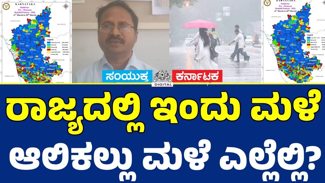 Karnataka Rain Alert 🌧️ Hailstorms Hit North | IMD Scientist C.S. Patil Warns | Pre-Monsoon Showers