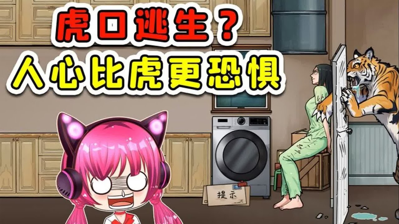 虎口逃生？老虎不可畏，人心才恐惧！