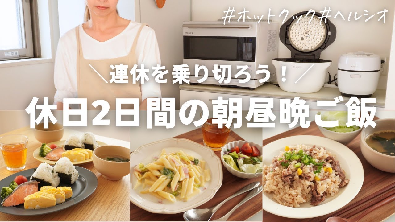 【休日2日間の朝昼晩ご飯】連休を乗り切る！ホットクックで休日ご飯/小学生ママ/アラフォー主婦