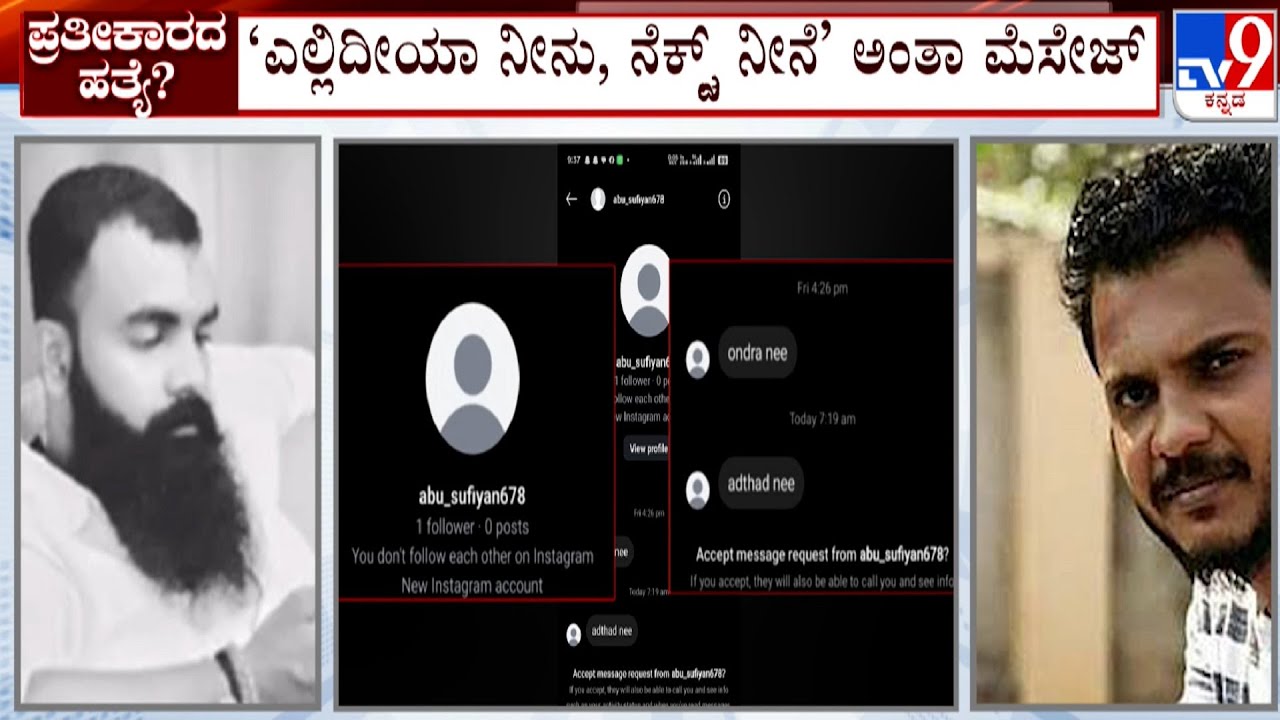 Suhas Shetty Murder Case: ಸುಹಾಸ್ ಶೆಟ್ಟಿ ಹತ್ಯೆ ಬಳಿಕ ಶ್ರೀಜು ನೆಕ್ಟ್ಸ್  ಟಾರ್ಗೆಟ್
